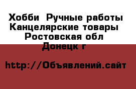 Хобби. Ручные работы Канцелярские товары. Ростовская обл.,Донецк г.